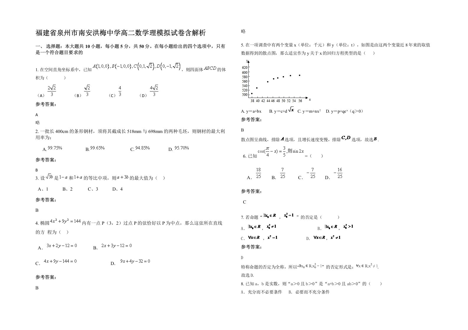 福建省泉州市南安洪梅中学高二数学理模拟试卷含解析