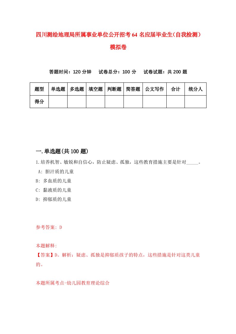 四川测绘地理局所属事业单位公开招考64名应届毕业生自我检测模拟卷第2期