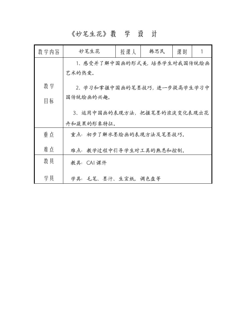 小学美术妙笔生花教学设计