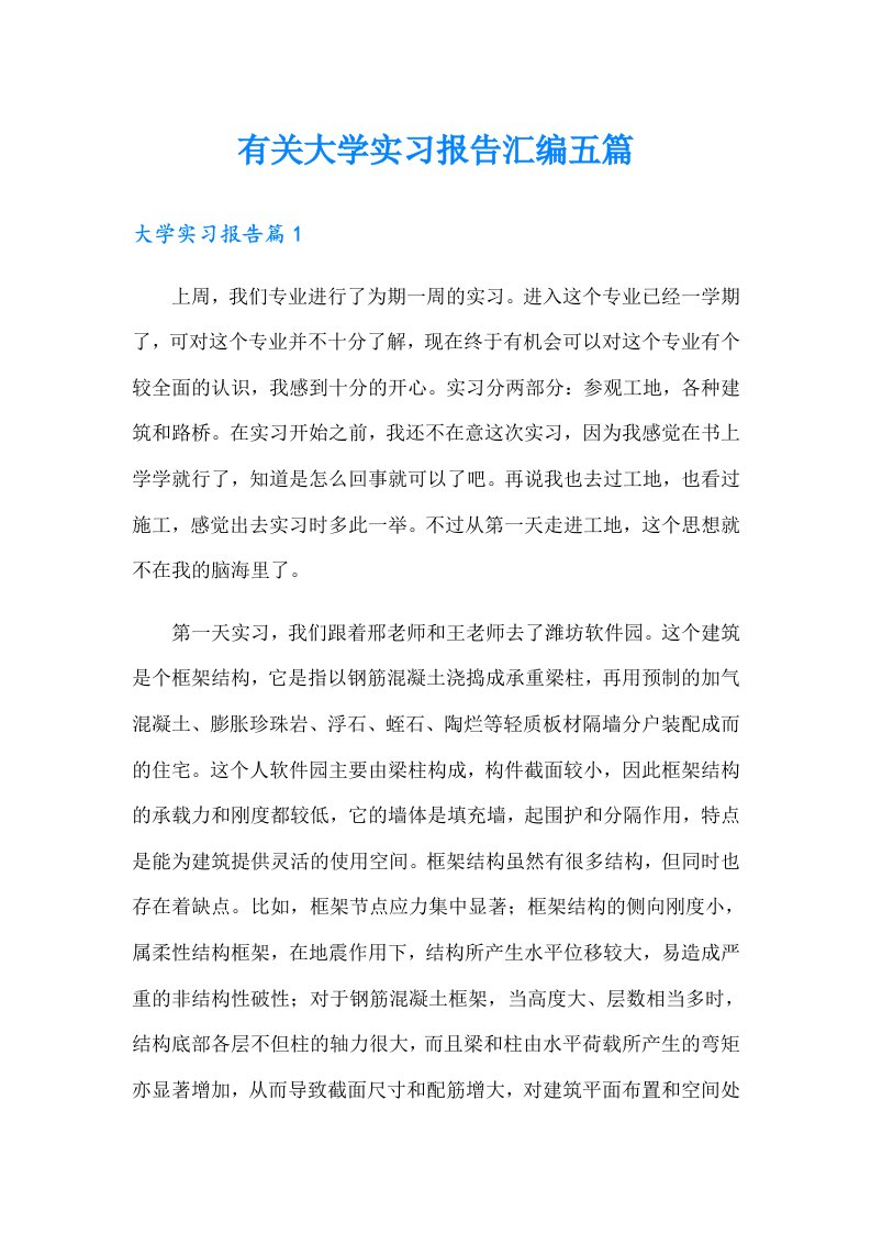 有关大学实习报告汇编五篇