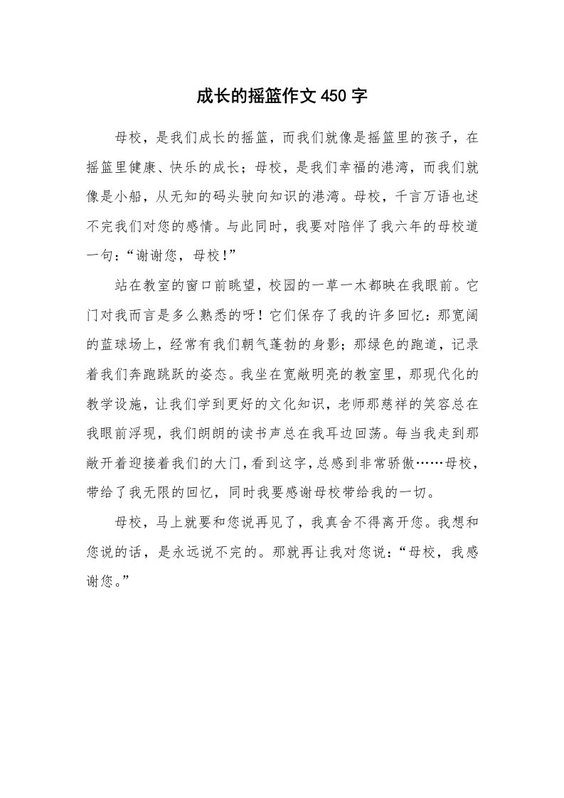 成长的摇篮作文450字