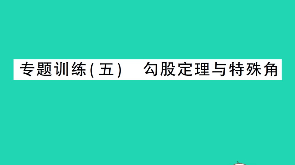 八年级数学下册第十七章勾股定理17.1勾股定理专题训练五勾股定理与特殊角作业课件新版新人教版