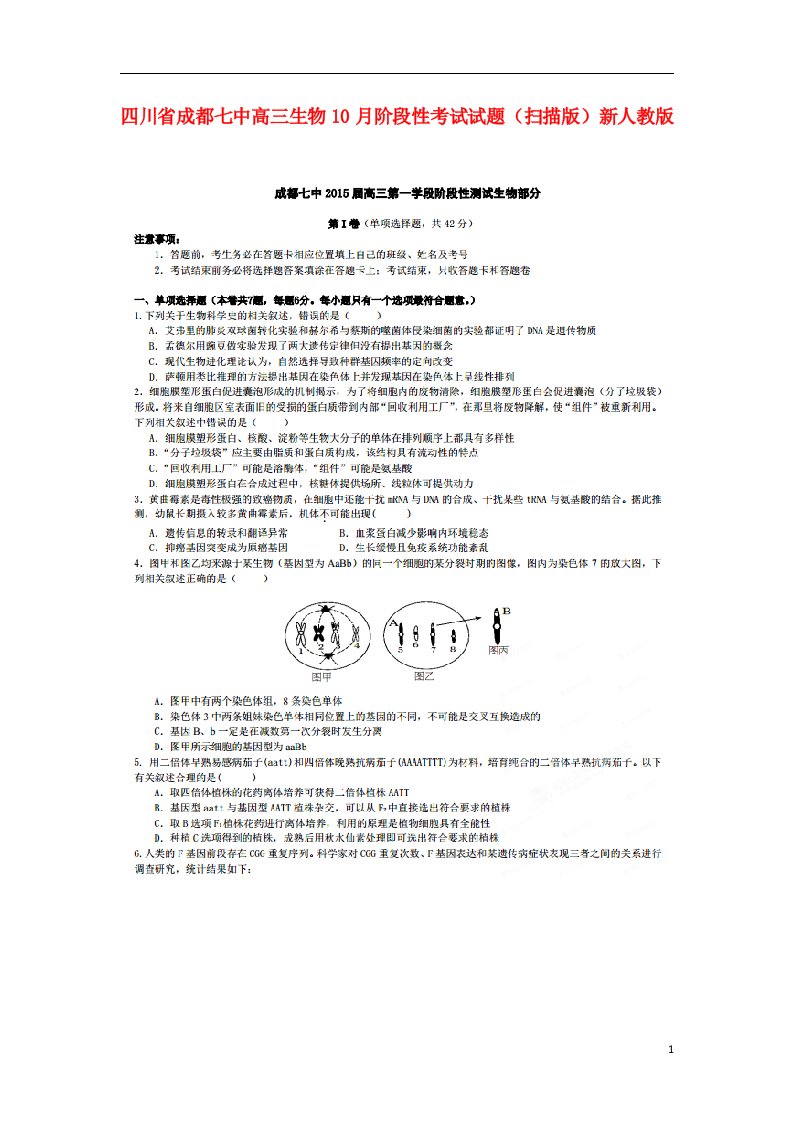 四川省成都七中高三生物10月阶段性考试试题（扫描版）新人教版