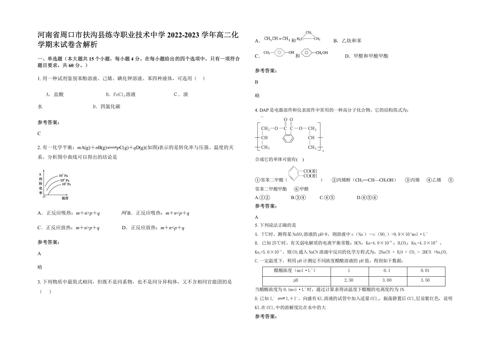 河南省周口市扶沟县练寺职业技术中学2022-2023学年高二化学期末试卷含解析