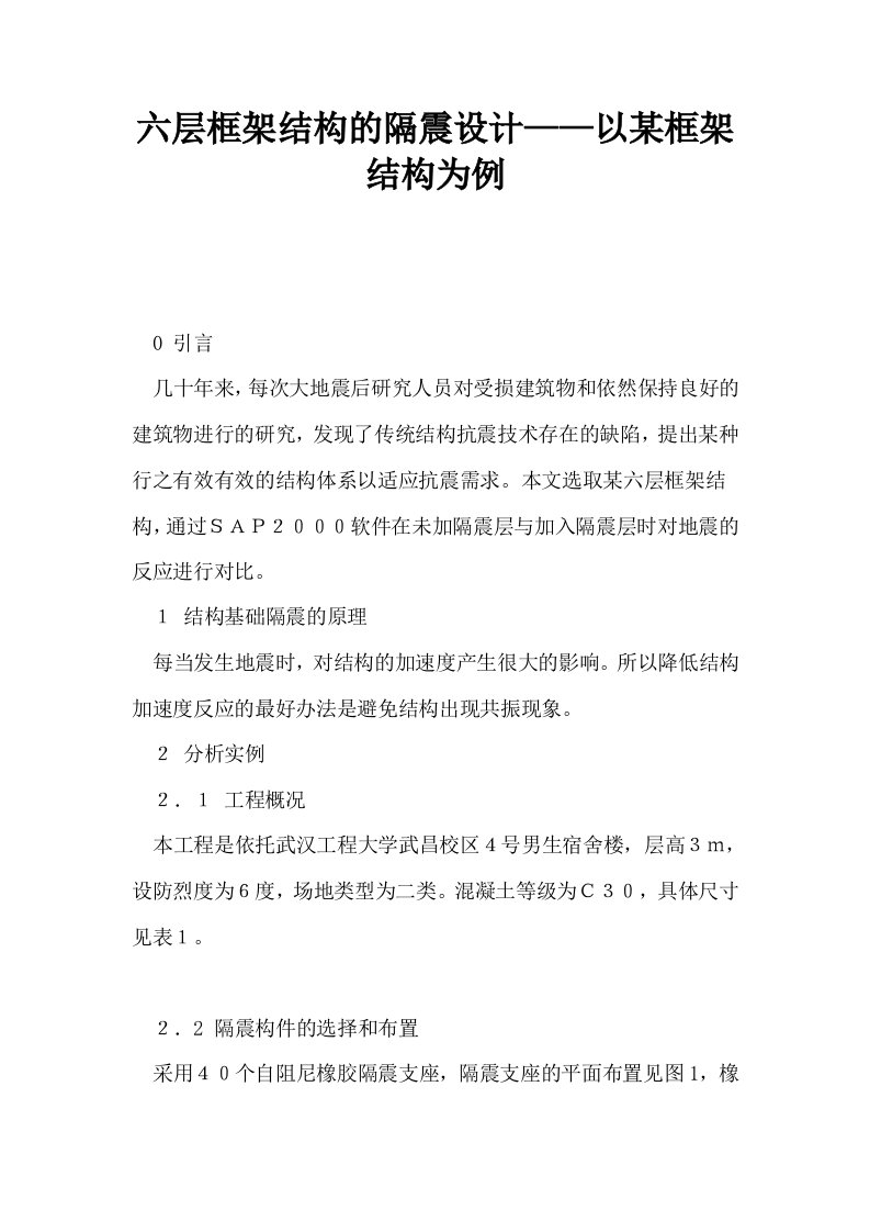 六层框架结构的隔震设计——以某框架结构为例