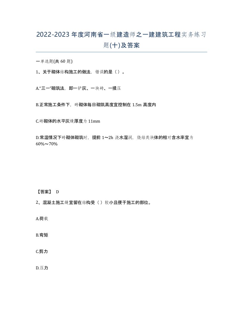 2022-2023年度河南省一级建造师之一建建筑工程实务练习题十及答案