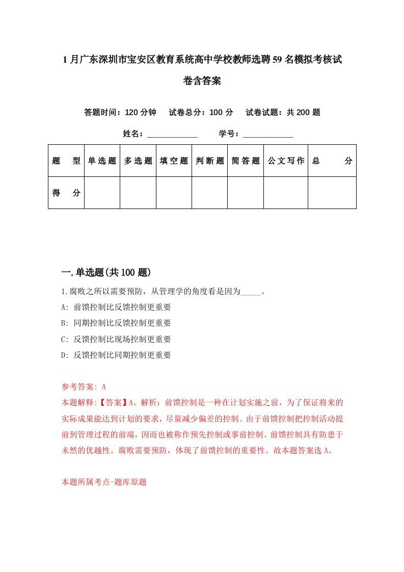 1月广东深圳市宝安区教育系统高中学校教师选聘59名模拟考核试卷含答案6