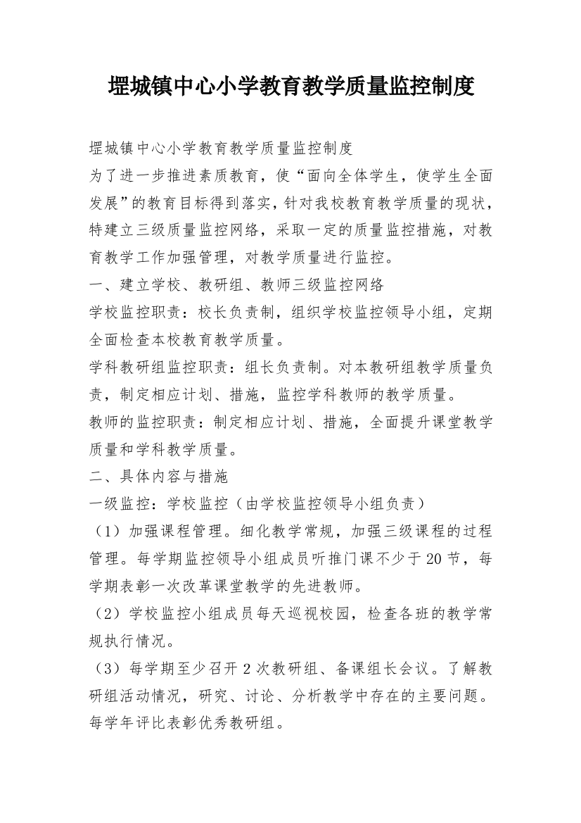 堽城镇中心小学教育教学质量监控制度