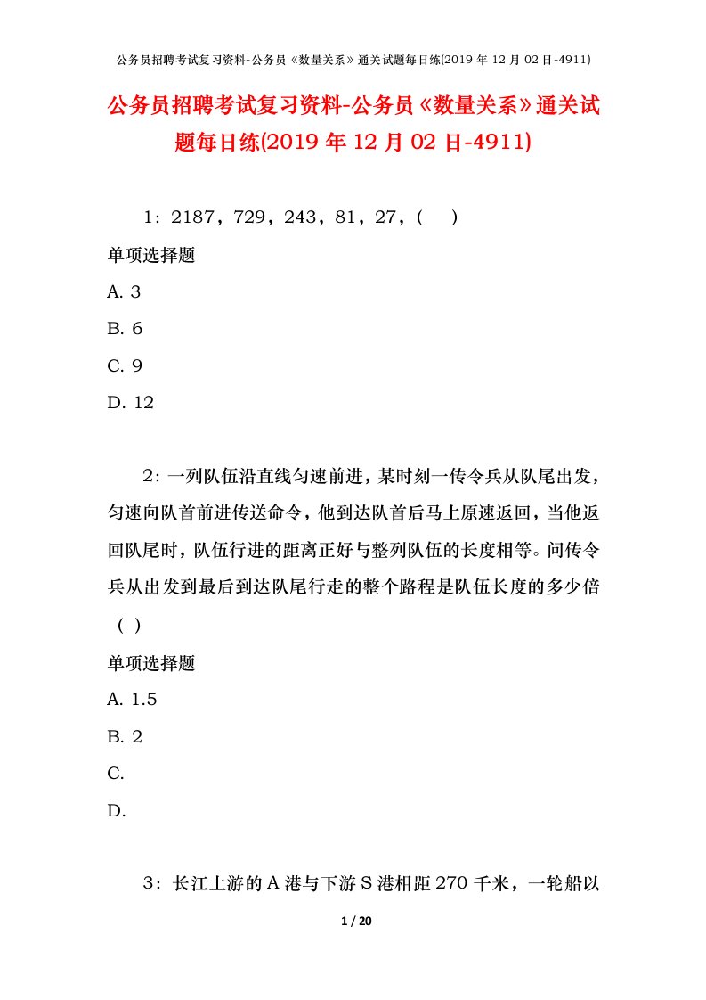 公务员招聘考试复习资料-公务员数量关系通关试题每日练2019年12月02日-4911