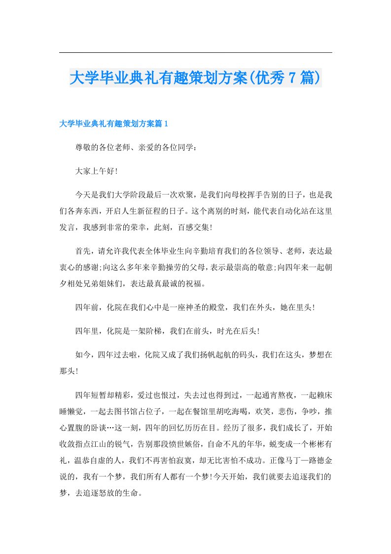 大学毕业典礼有趣策划方案(优秀7篇)