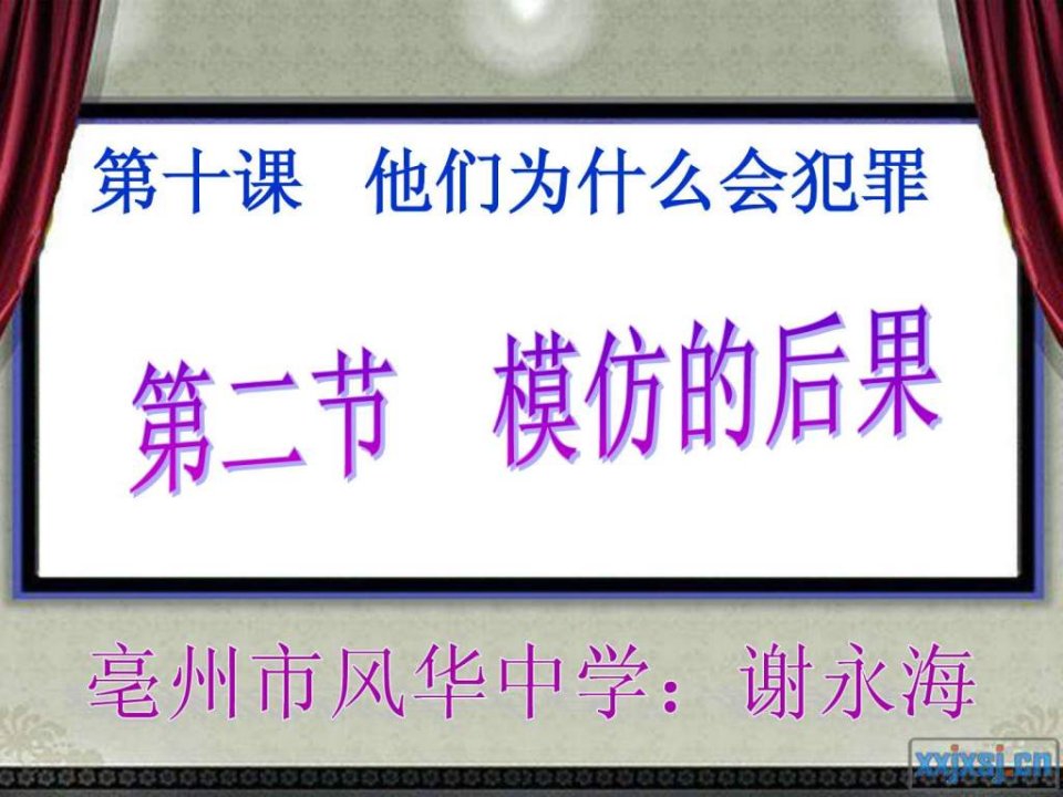 模仿的后果课件_初二政史地_政史地_初中教育_教育专区.ppt