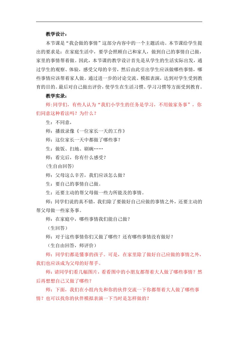 人教新课标品德与社会三年级上册《我会做的事情》