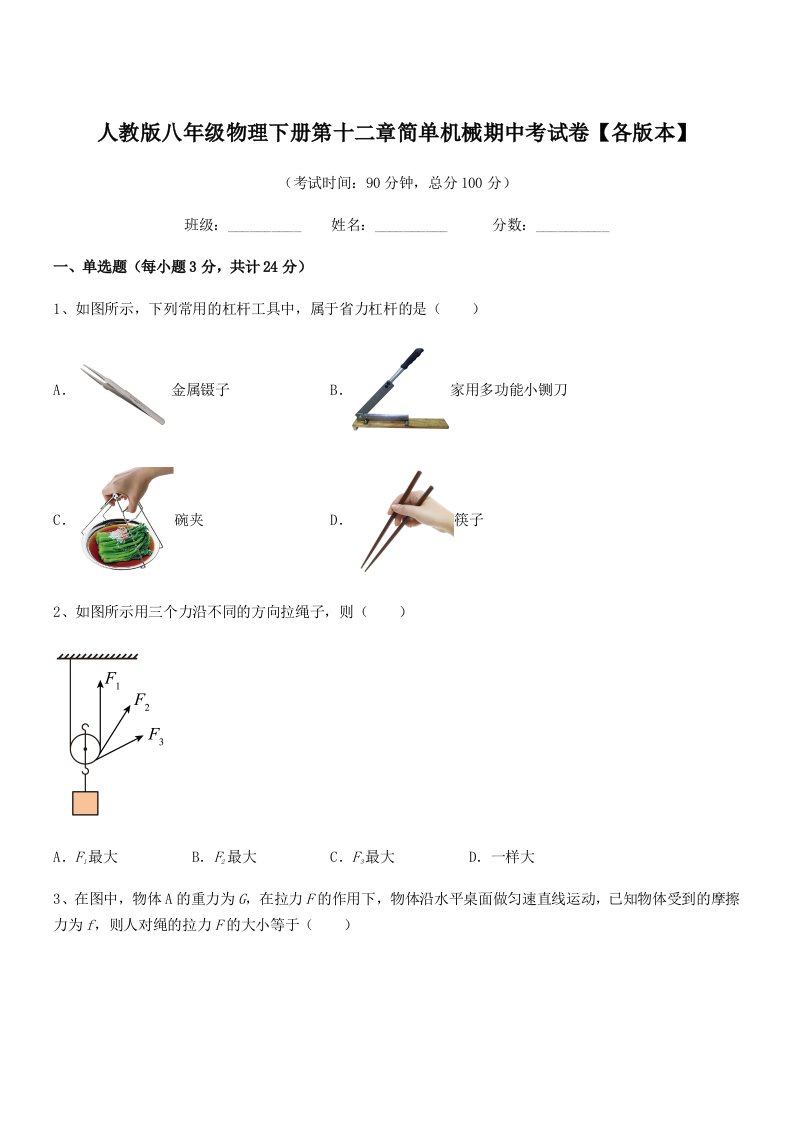 2019-2020学年人教版八年级物理下册第十二章简单机械期中考试卷【各版本】