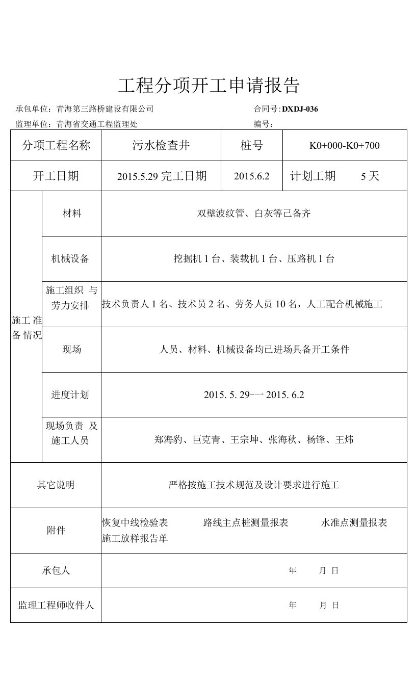 黑海路污水检查井资料