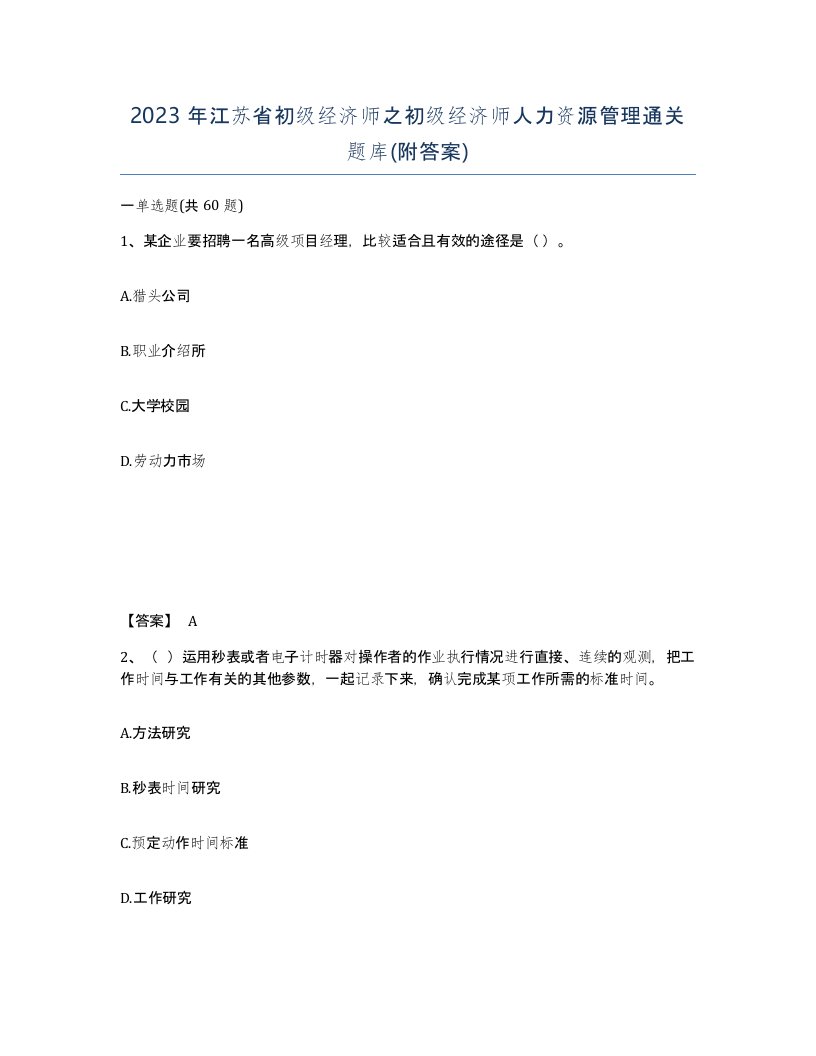 2023年江苏省初级经济师之初级经济师人力资源管理通关题库附答案