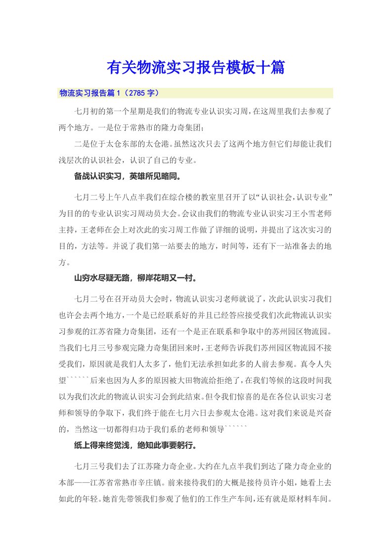 有关物流实习报告模板十篇