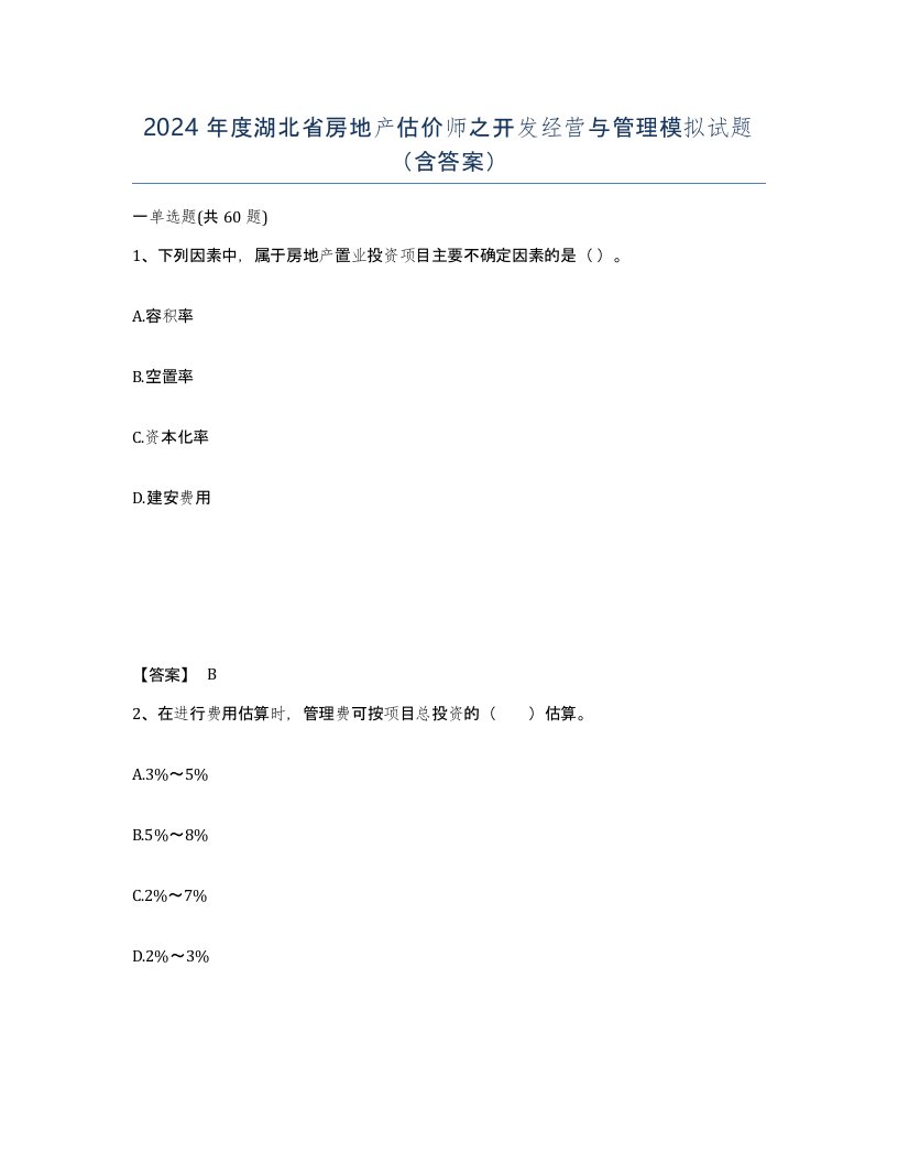 2024年度湖北省房地产估价师之开发经营与管理模拟试题含答案