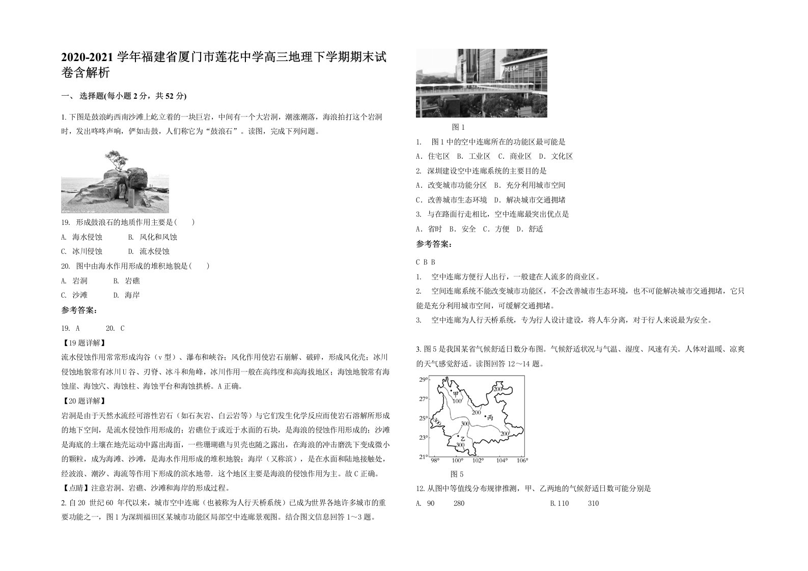 2020-2021学年福建省厦门市莲花中学高三地理下学期期末试卷含解析