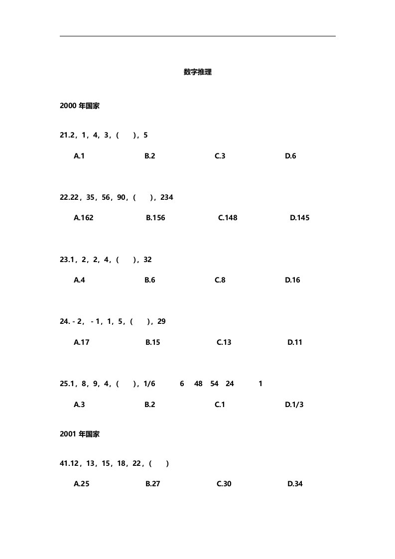 国考历年行测真题-数字推理.doc