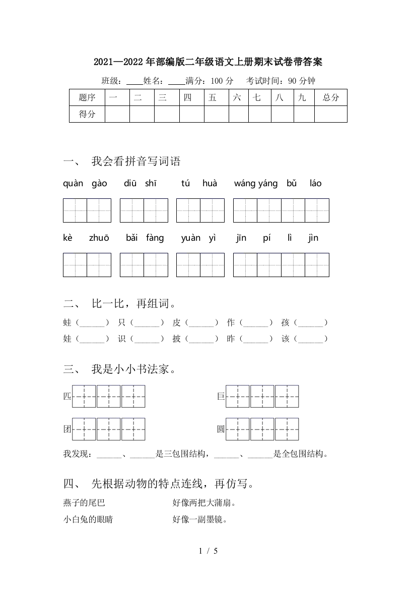 2021—2022年部编版二年级语文上册期末试卷带答案