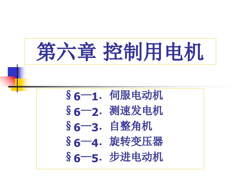 船舶电气第六章控制用电机