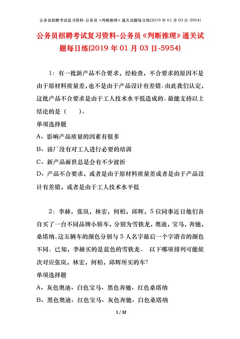 公务员招聘考试复习资料-公务员判断推理通关试题每日练2019年01月03日-5954