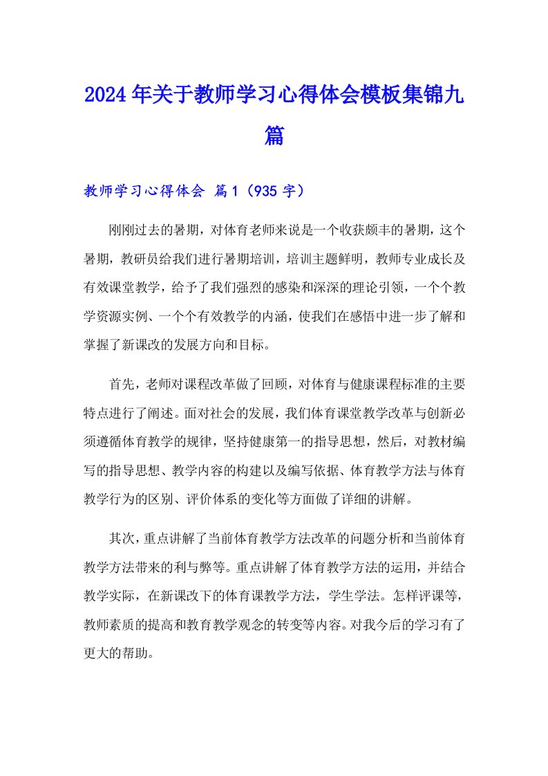 2024年关于教师学习心得体会模板集锦九篇