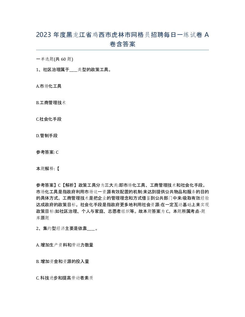 2023年度黑龙江省鸡西市虎林市网格员招聘每日一练试卷A卷含答案