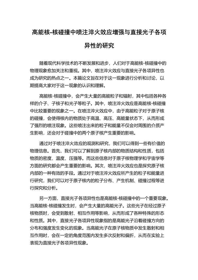 高能核-核碰撞中喷注淬火效应增强与直接光子各项异性的研究