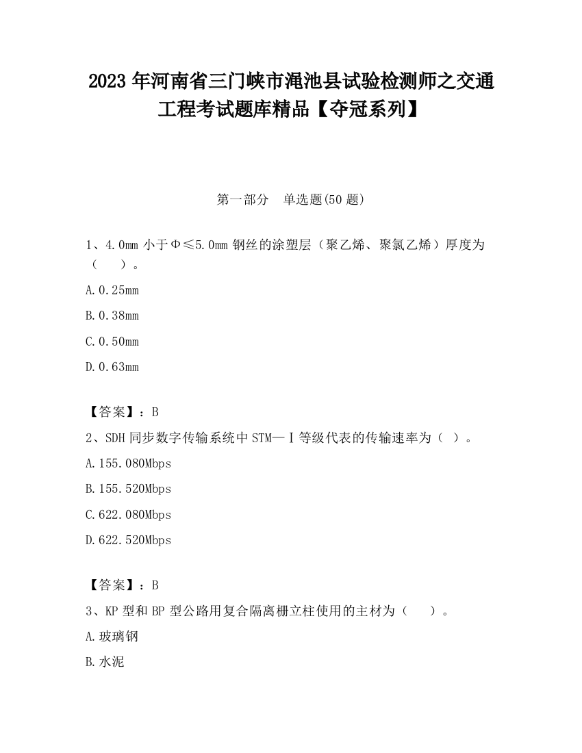 2023年河南省三门峡市渑池县试验检测师之交通工程考试题库精品【夺冠系列】