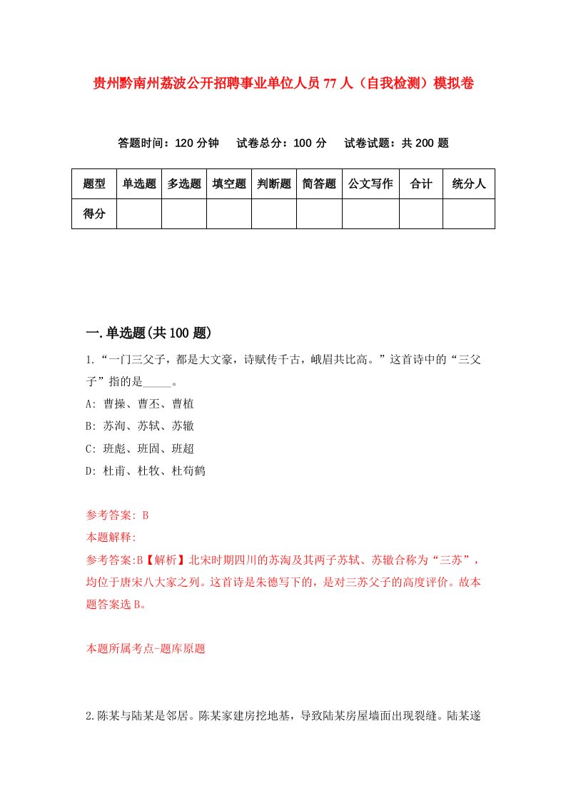 贵州黔南州荔波公开招聘事业单位人员77人自我检测模拟卷第2版