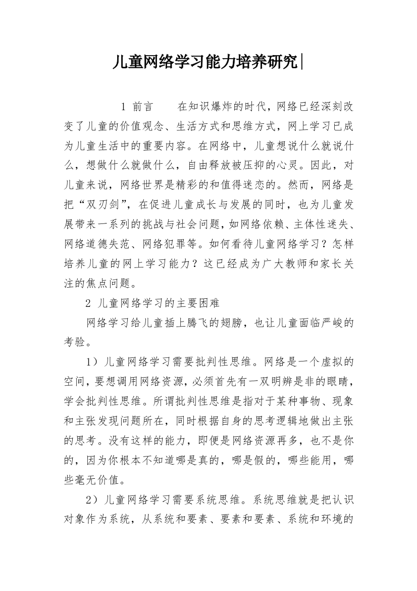 儿童网络学习能力培养研究-