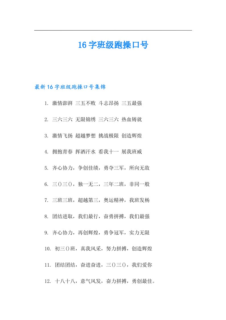 16字班级跑操口号【多篇汇编】