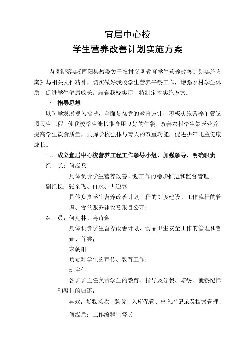 中心校学生营养改善计划实施方案