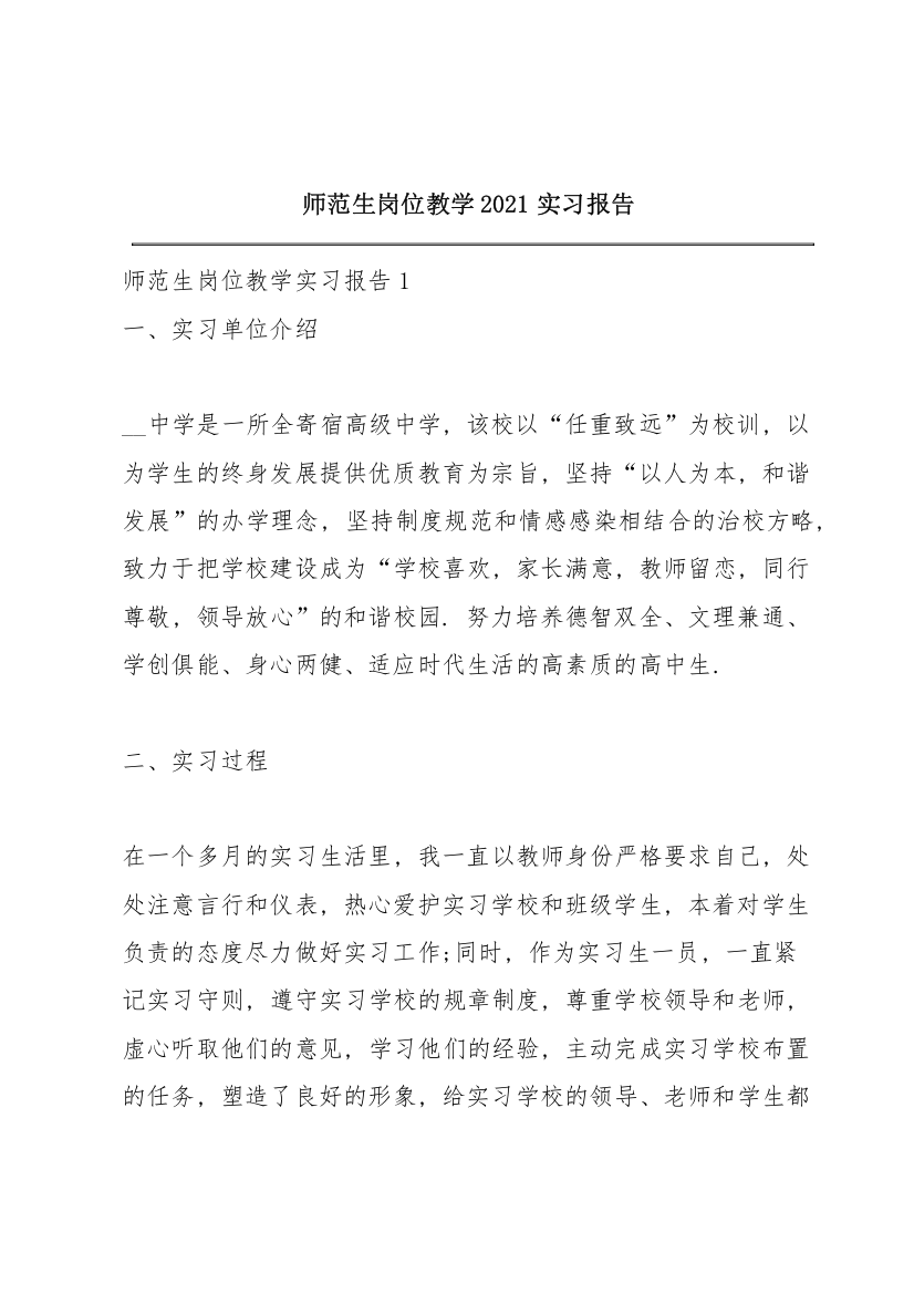 师范生岗位教学2021实习报告