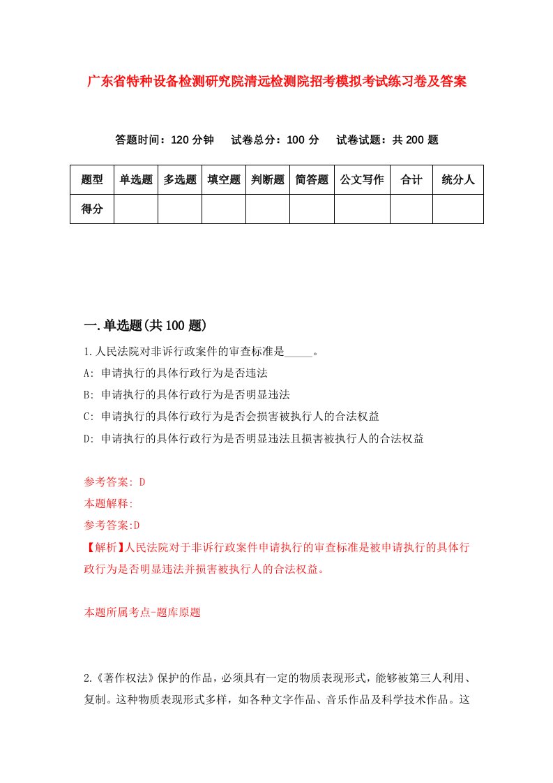 广东省特种设备检测研究院清远检测院招考模拟考试练习卷及答案第8卷