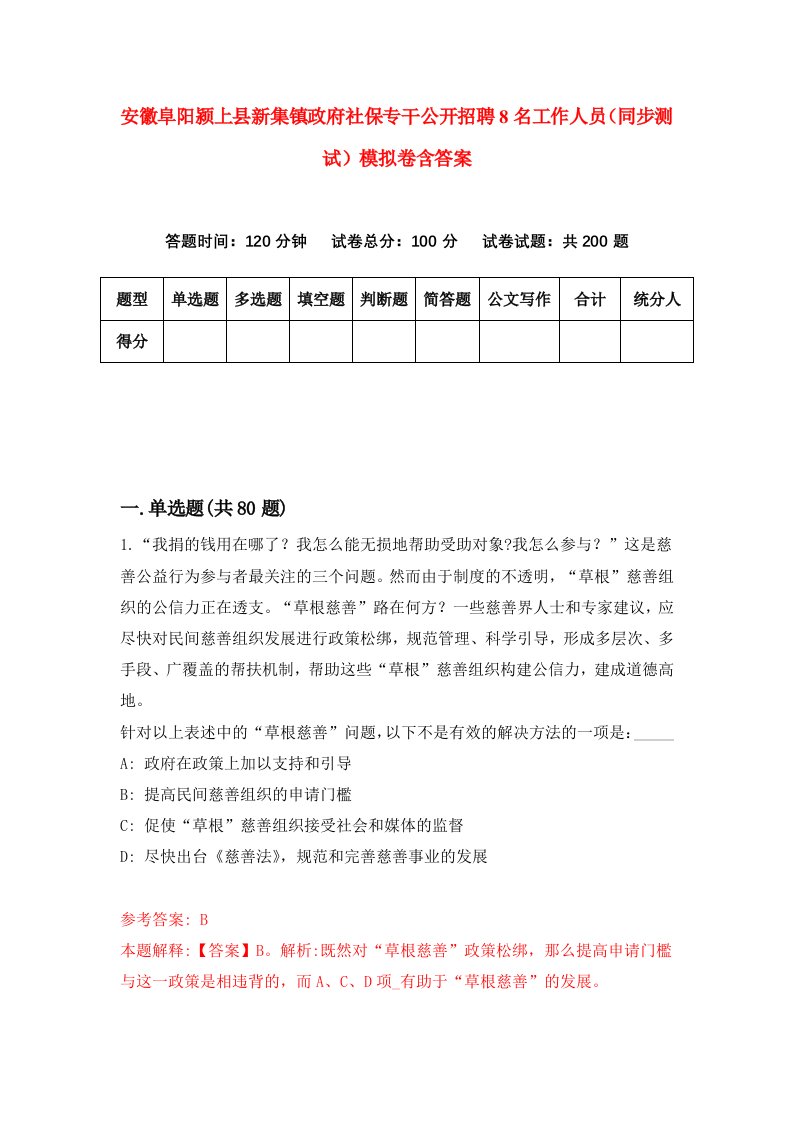 安徽阜阳颍上县新集镇政府社保专干公开招聘8名工作人员同步测试模拟卷含答案1