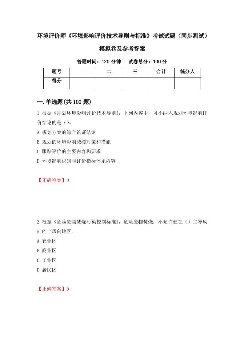 环境评价师环境影响评价技术导则与标准考试试题同步测试模拟卷及参考答案72