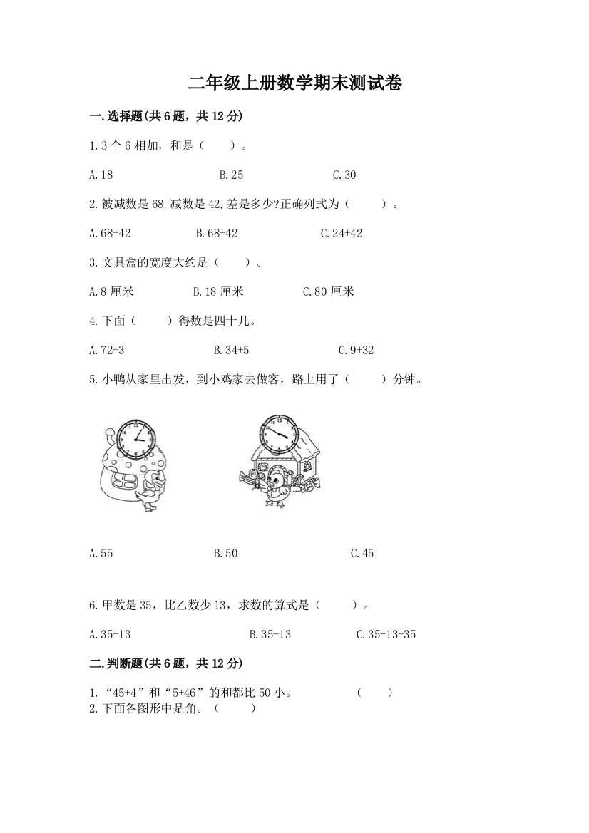 二年级上册数学期末测试卷含答案【名师推荐】