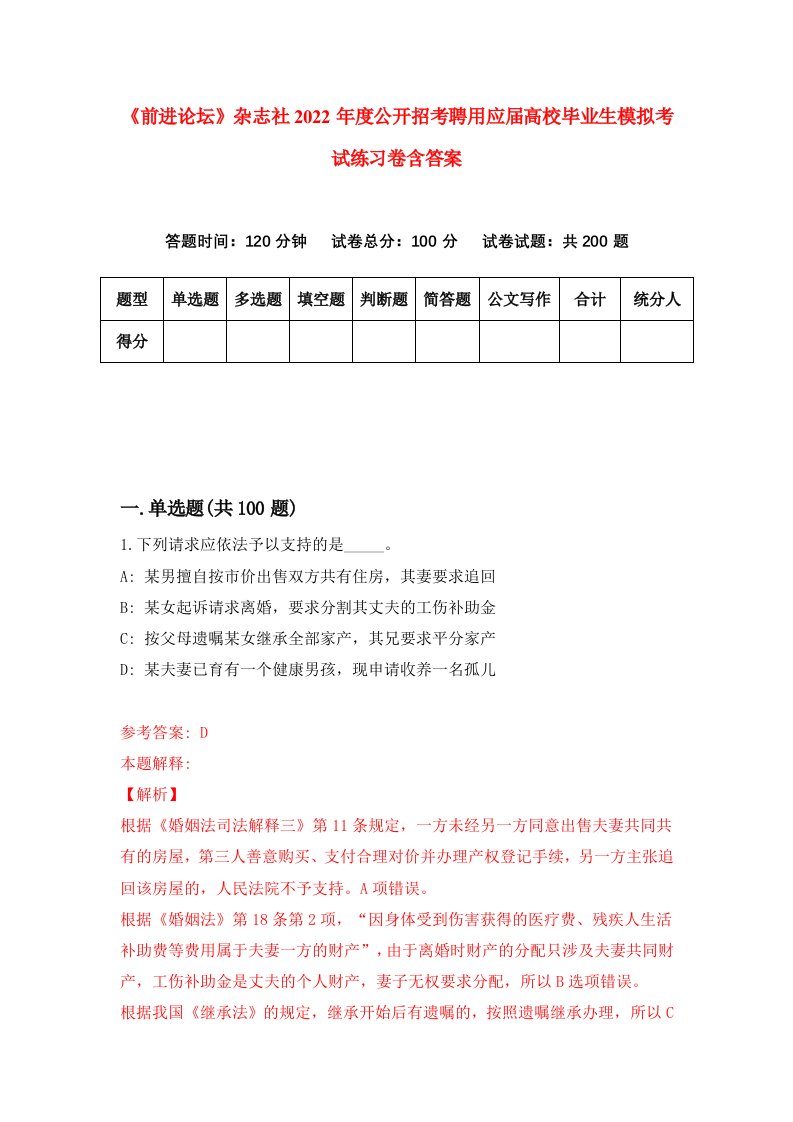 前进论坛杂志社2022年度公开招考聘用应届高校毕业生模拟考试练习卷含答案第4次