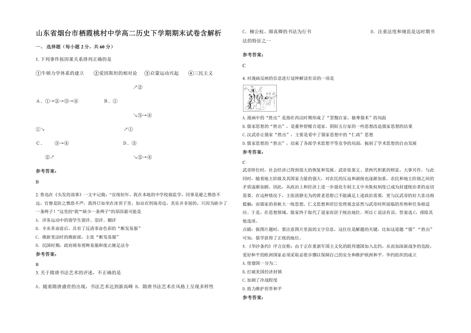 山东省烟台市栖霞桃村中学高二历史下学期期末试卷含解析