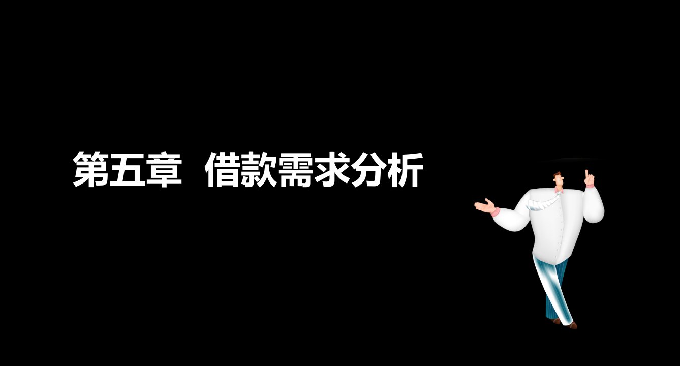 公司信贷借款需求分析