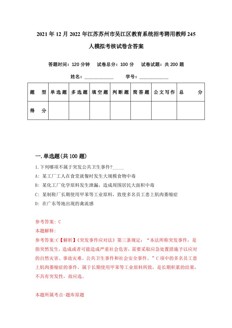 2021年12月2022年江苏苏州市吴江区教育系统招考聘用教师245人模拟考核试卷含答案2