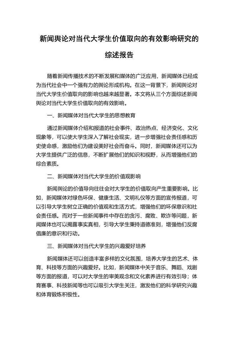 新闻舆论对当代大学生价值取向的有效影响研究的综述报告