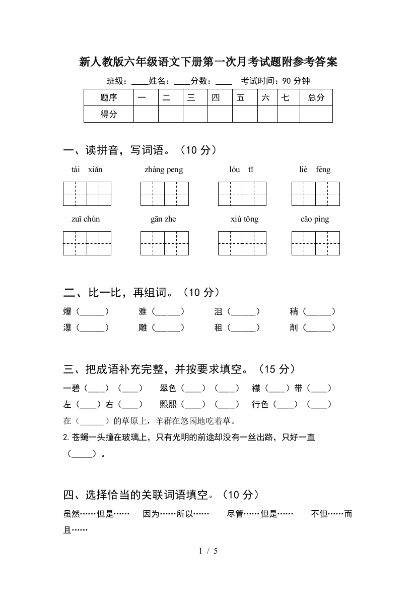 新人教版六年级语文下册第一次月考试题附参考答案