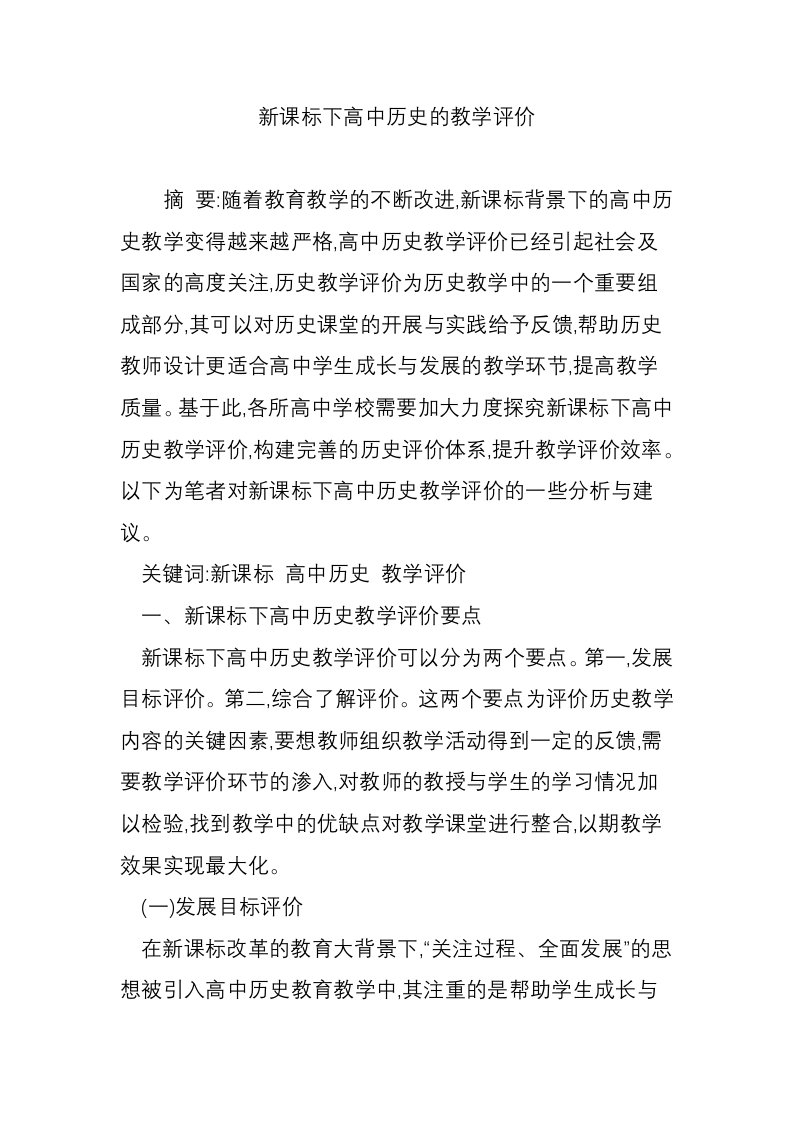 新课标下高中历史的教学评价