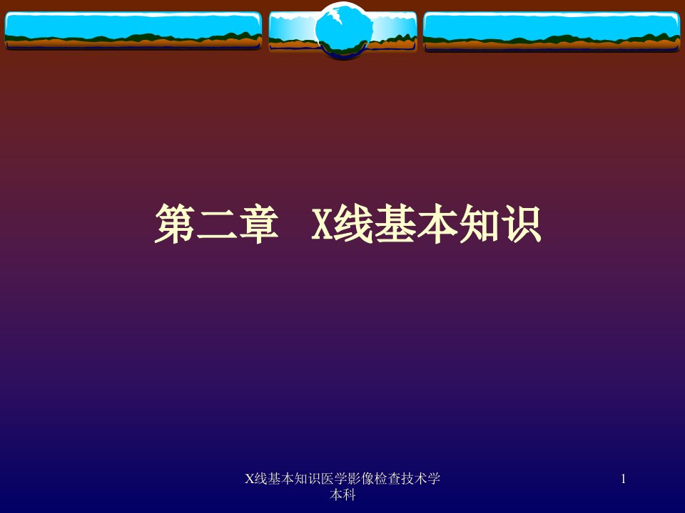 X线基本知识医学影像检查技术学本科课件