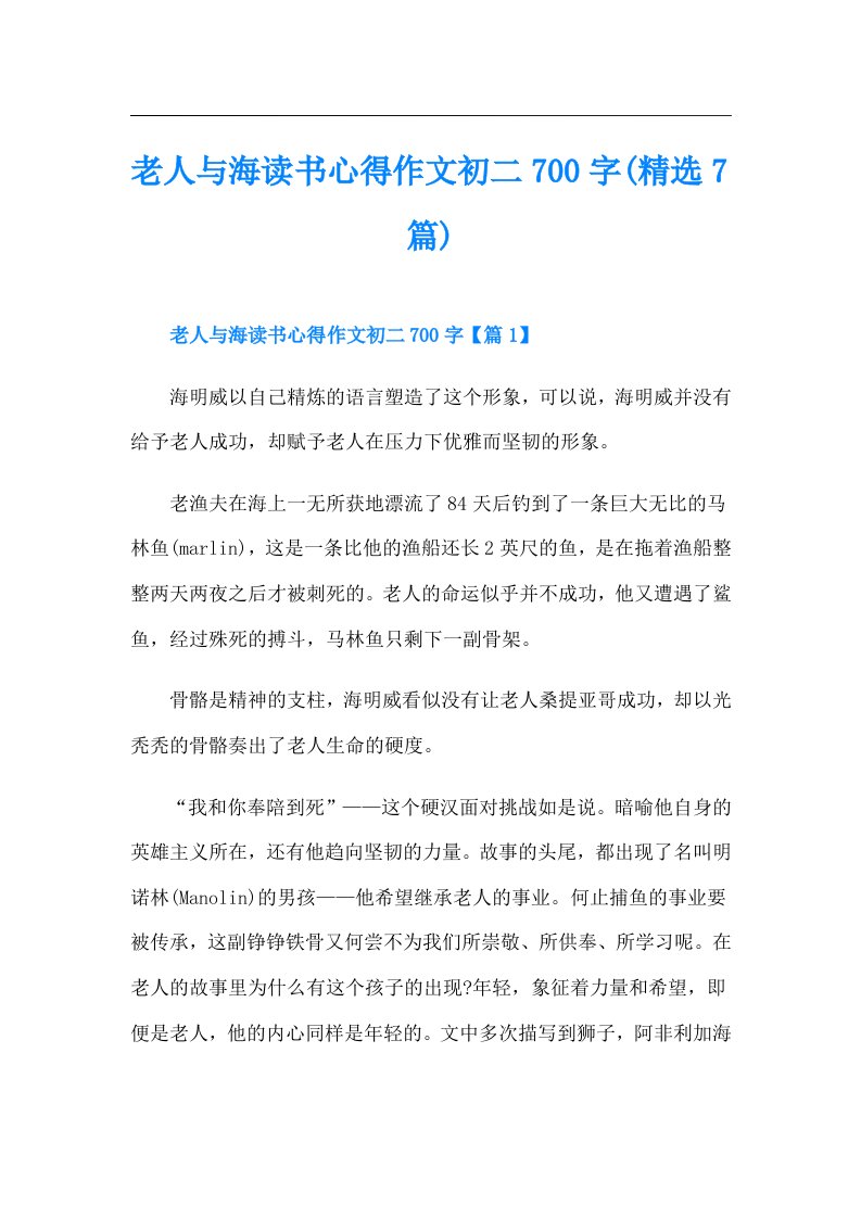 老人与海读书心得作文初二700字(精选7篇)