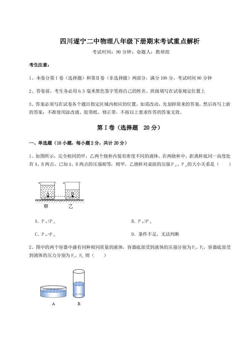 重难点解析四川遂宁二中物理八年级下册期末考试重点解析练习题（解析版）