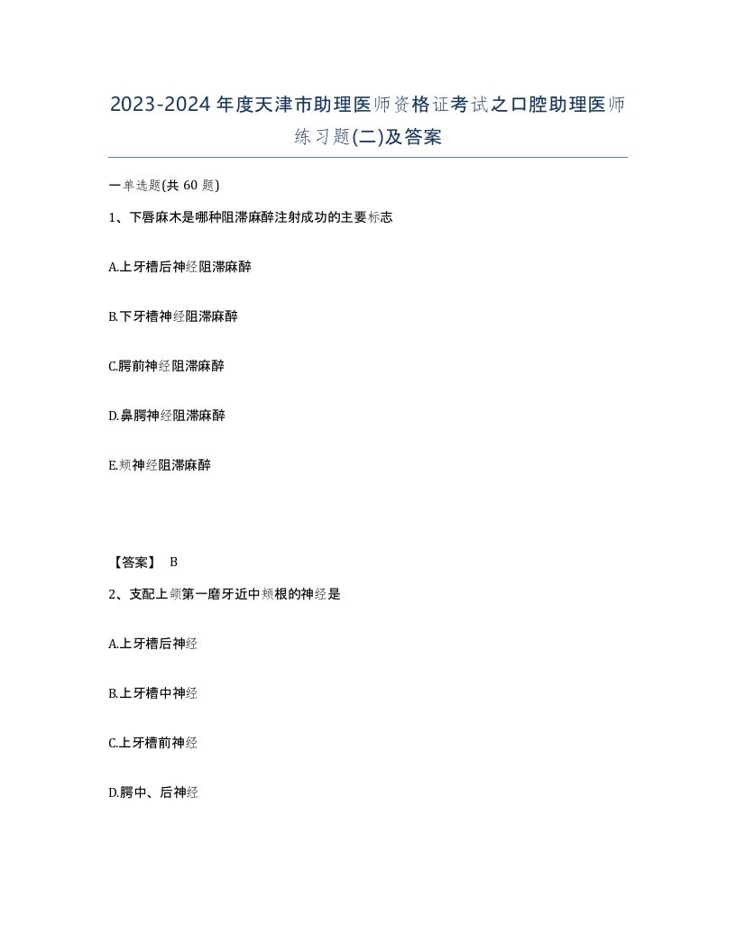 2023-2024年度天津市助理医师资格证考试之口腔助理医师练习题二及答案